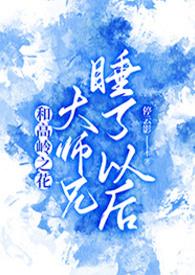 高岭之花兄长