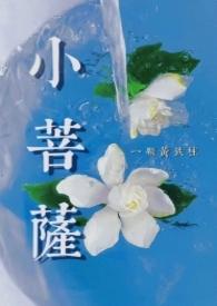 小菩萨by黄铁柱