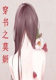 穿书之莫妍最新章节免费阅读