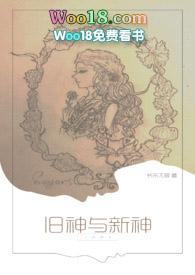 旧神与新神阅读