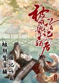 被阴鸷首辅惦记以后 蓝胖