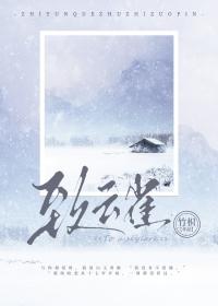 致云雀无删减TXT