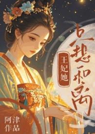 王妃她只想当咸鱼免费阅读
