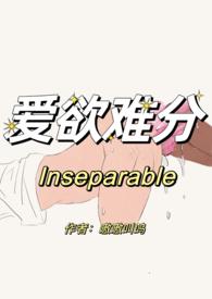 爱欲难分的在线阅读