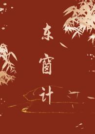 东窗计