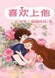 爱上他1V1
