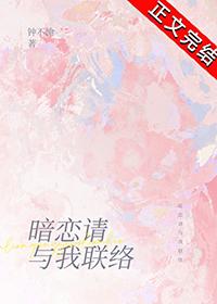 暗恋请与我联络番外