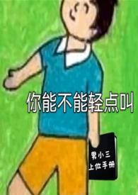 你能不能轻点叫全文