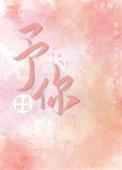 予你什么意思