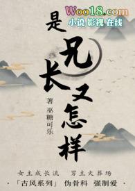 是兄长又怎样by巫糖可乐TXT