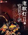 鬼吹灯2简介