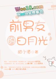 前男友的白月光完整版