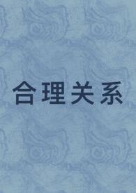 合法性合理性关系