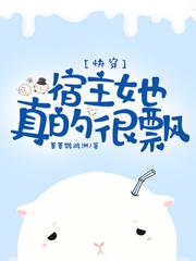 快穿之宿主她真的很飘