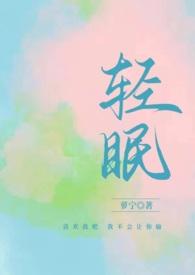 轻眠txt