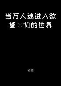当万人迷om