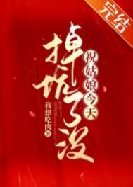 祝姑娘今天掉坑了没 百科