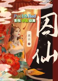 囚仙疯批帝王在线阅读