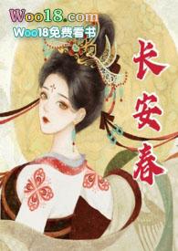 长安春讲的什么