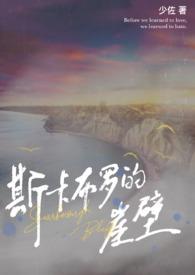 斯卡布罗的悬崖by少佐完结了吗