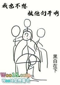 我也不想这