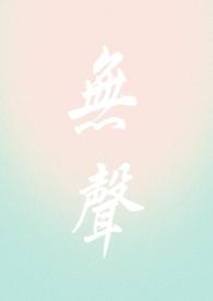 无声写的