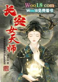长安女天师连载