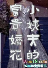 小姨夫的富贵娇花在哪看