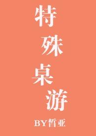 江云白特殊桌游