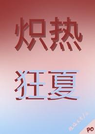 炽热狂夏的精彩章节