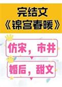 锦宫春暖TXT百度网文心助手