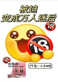 被迫变成万人迷之后完整版