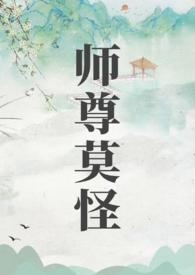 师尊莫怪by山水郎TXT百度