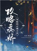 攻略病娇男配的正确方法免费观看