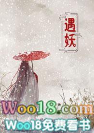 遇妖芸生