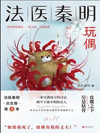 法医秦明众生卷第二部