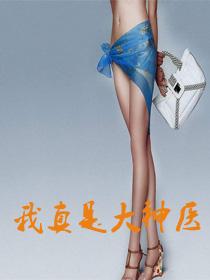 我真是大神医完结全文