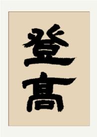 登高gl