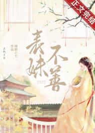 表妹难为
