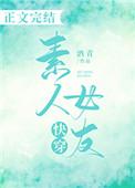 类似素人女友的攻略文