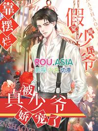 假少爷他觉醒后成了真团宠txt