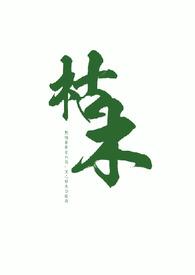 枯木尸叔的作品