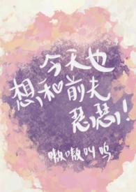 今天也想和前夫贴贴