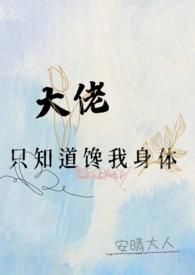大佬只愿枕她入眠免费阅读