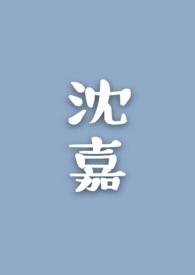 沈嘉荔沈淑华