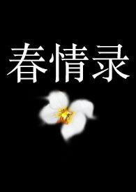 春情全文阅读