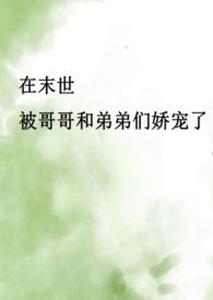 末世骨科CP爆文合集