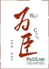 为臣by观止