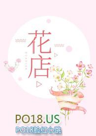 花店的秘密协议