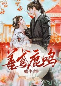 善鸢鹿鸣全文番外免费阅读